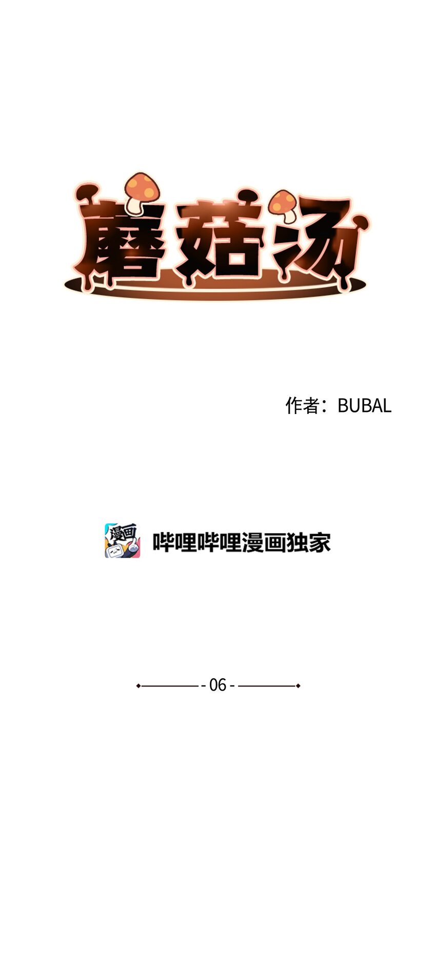 蘑菇汤做法 家常简单漫画,06 新学校3图