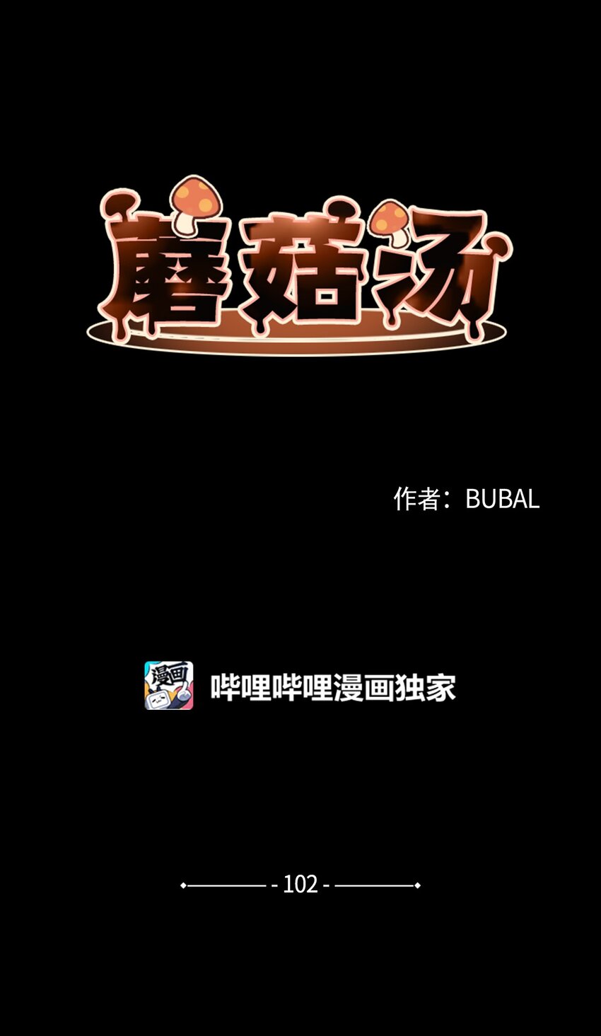 蘑菇汤的功效与作用漫画,102 涩气4图