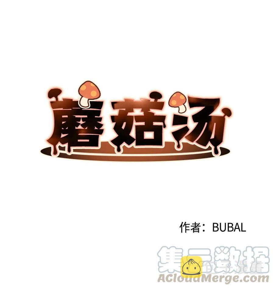 蘑菇汤做法 家常简单漫画,18 同河专属守卫者4图