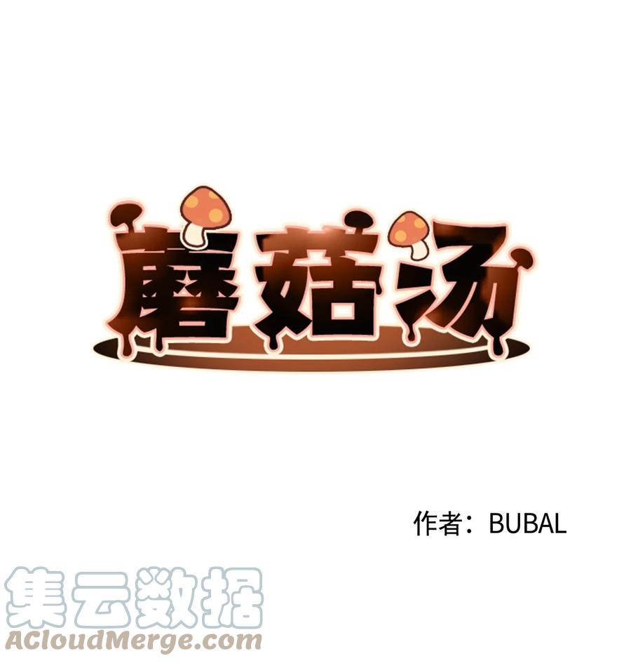 蘑菇汤菌汤漫画,54 爱情开始的地方5图