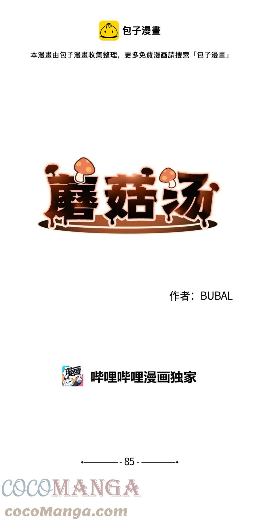 蘑菇汤下奶吗漫画,85 不要过来1图