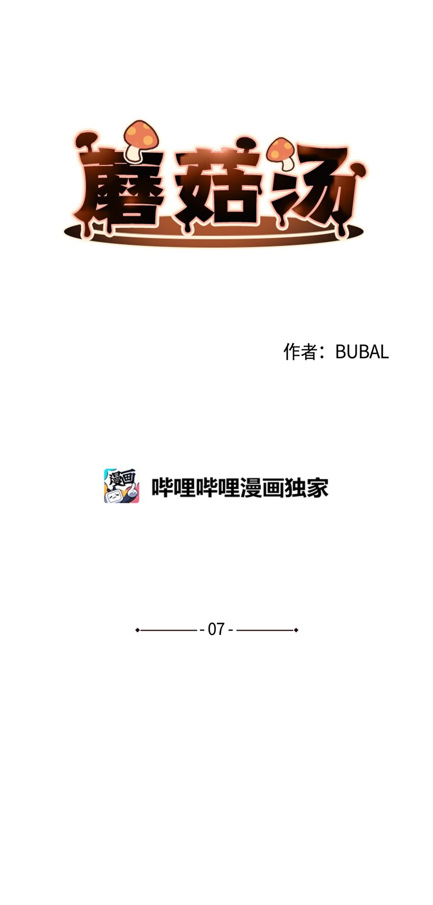 蘑菇汤做法 家常简单漫画,07 体育课4图