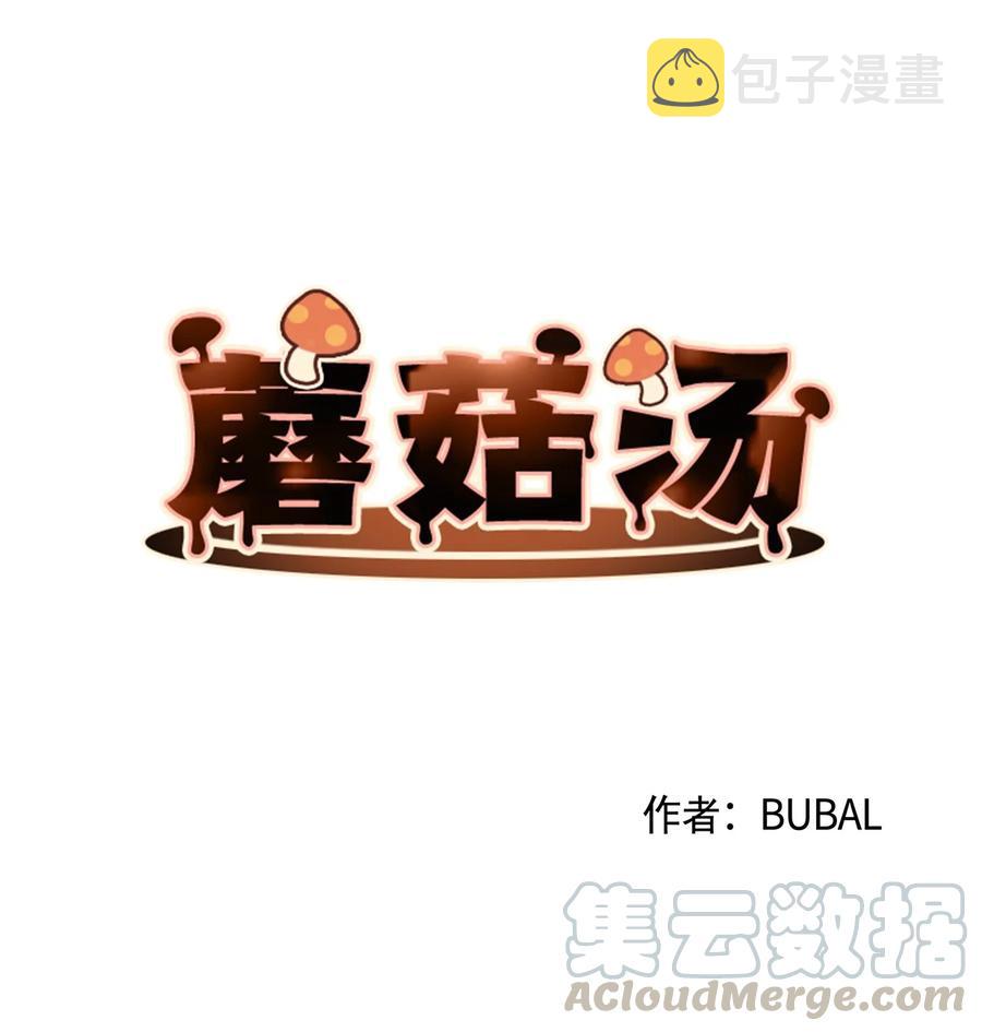 蘑菇汤的功效与作用漫画,40 恨3图