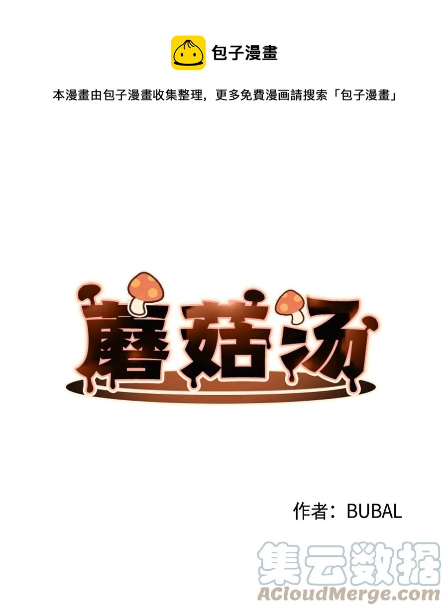 蘑菇汤的功效与作用漫画,64 找到组织了1图