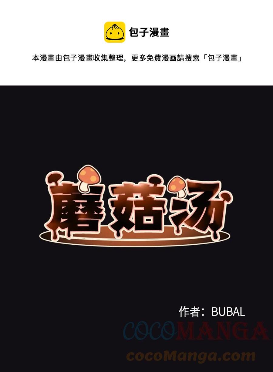 蘑菇汤做法 家常简单漫画,51 入学准备1图