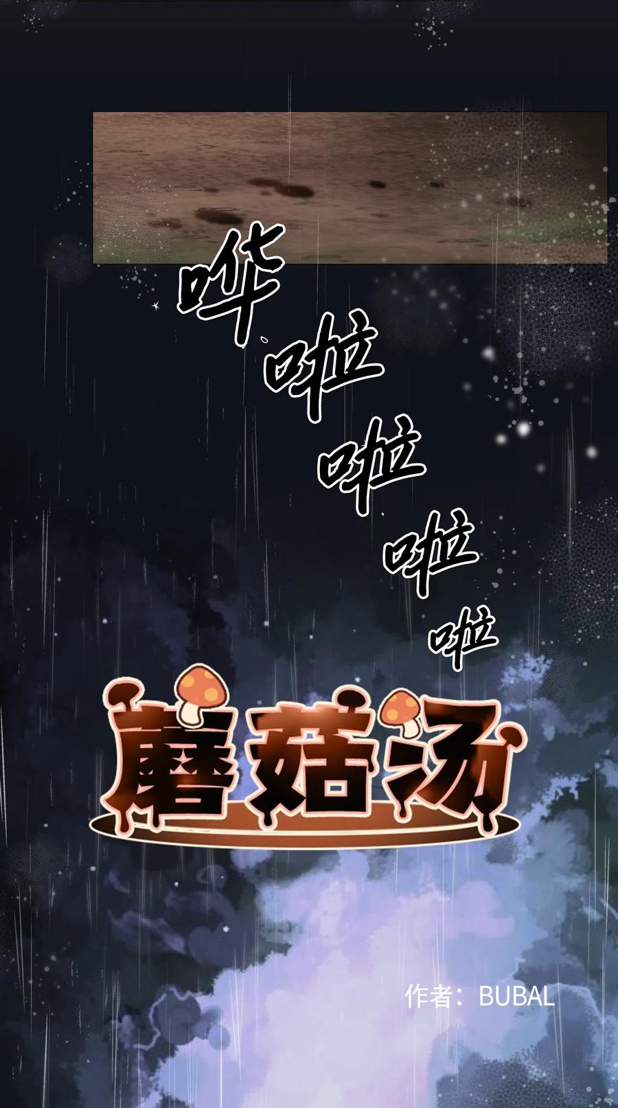 蘑菇汤的功效与作用漫画,26 恶魔之药2图