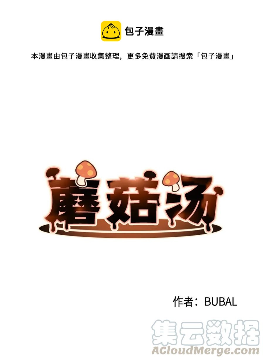 蘑菇汤做法 家常简单漫画,45 长直发的她1图
