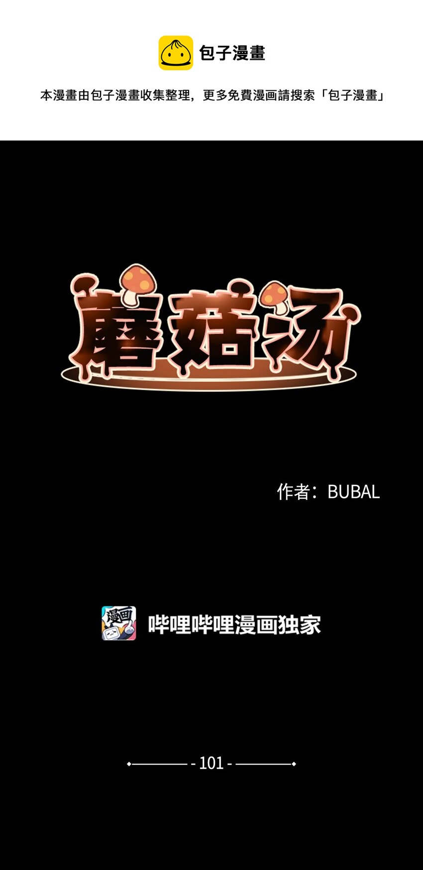 蘑菇汤做法 家常简单漫画,101 小玩笑1图