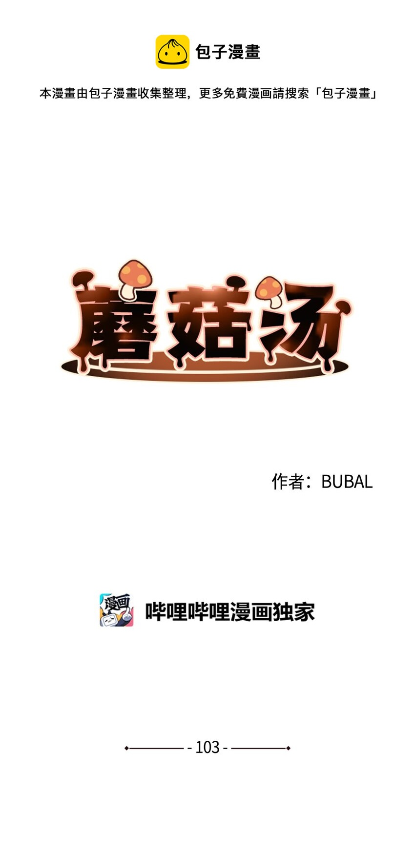 蘑菇汤可以放到第二天喝吗漫画,103 真男人1图