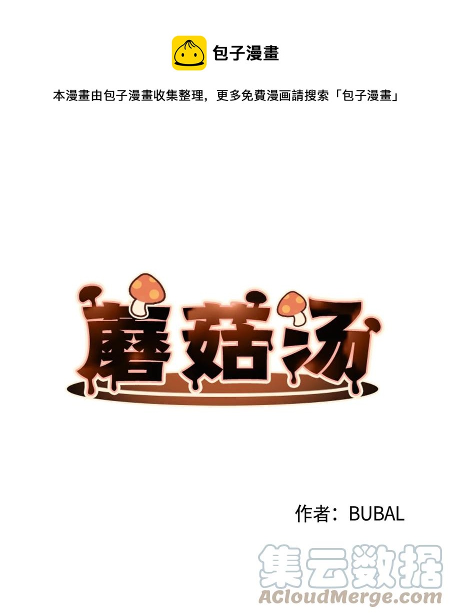 蘑菇汤和什么搭配好喝漫画,65 丑人多作怪1图