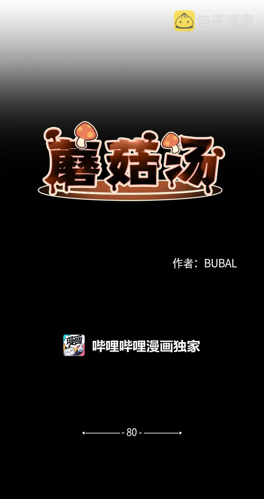 蘑菇汤做法 家常简单漫画,80 是他们先动的手4图