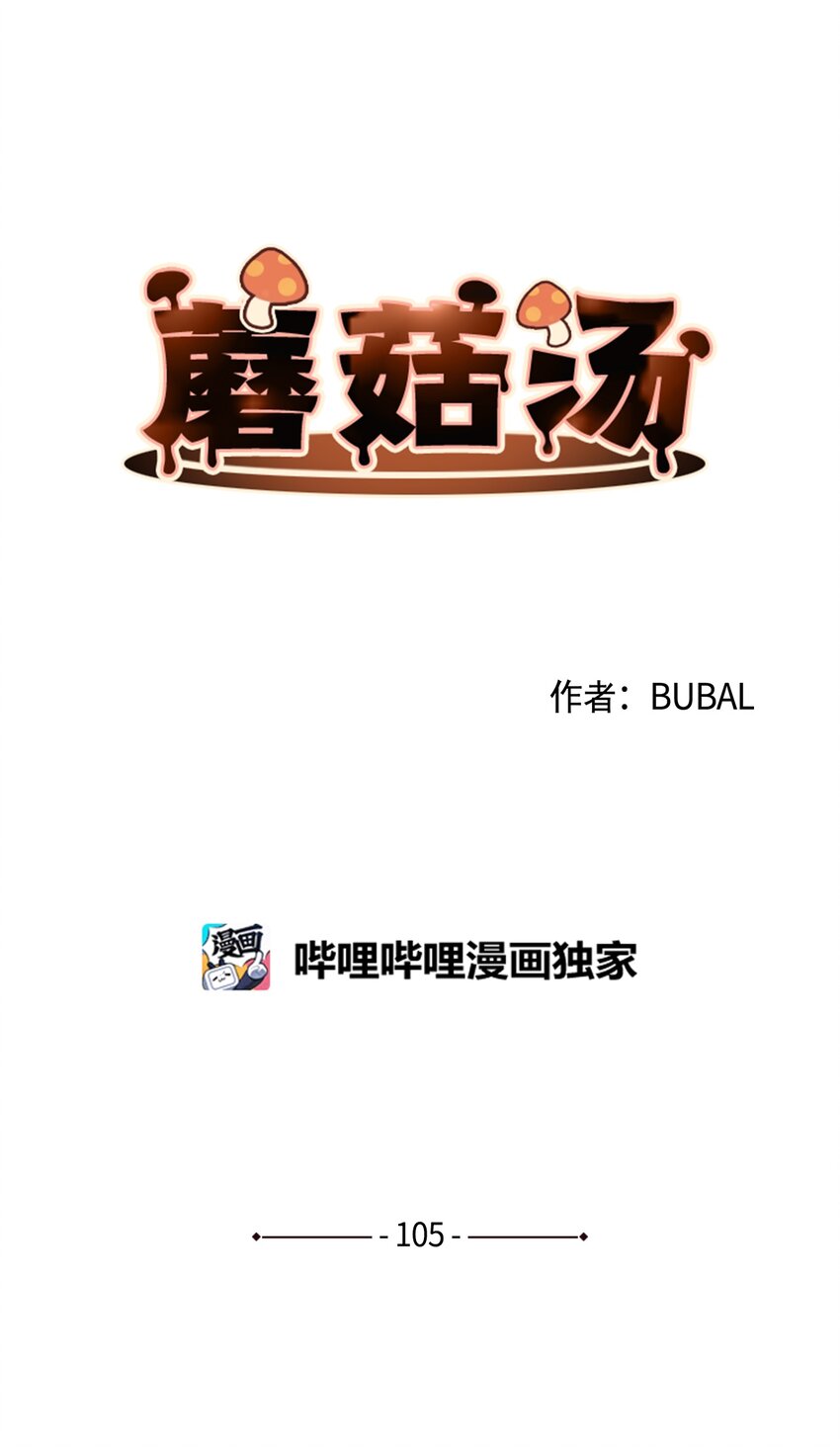 蘑菇汤的功效与作用漫画,105 教训野兽1图
