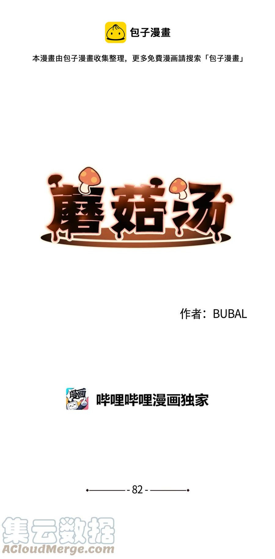 蘑菇汤做法 家常简单漫画,82 长得帅可以为所欲为1图