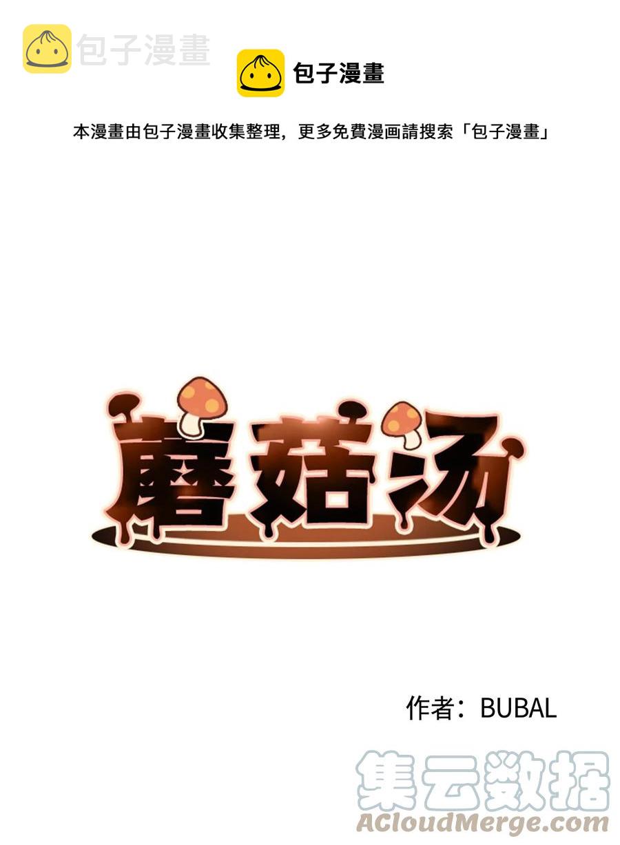 蘑菇汤多久能熟漫画,52 抗争1图