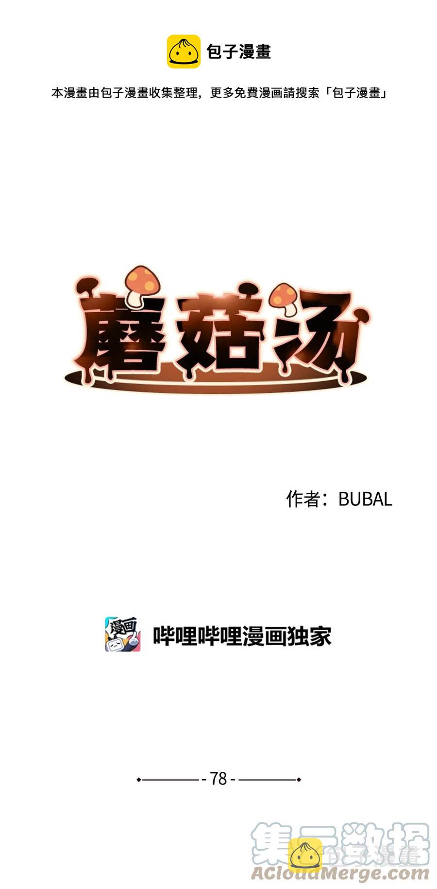 蘑菇汤和什么搭配好喝漫画,78 消失1图