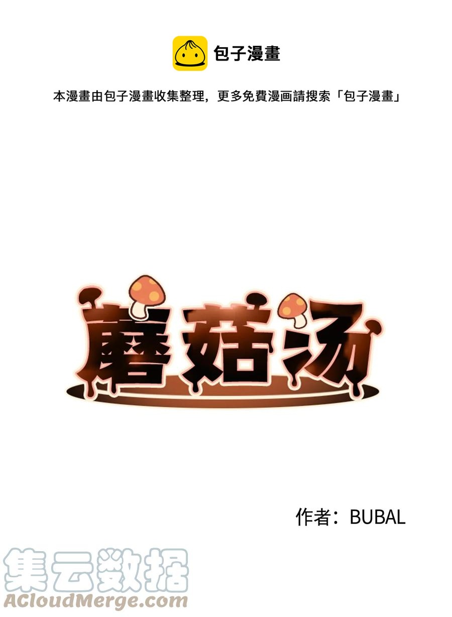 蘑菇汤的功效与作用漫画,73 义务劳动1图