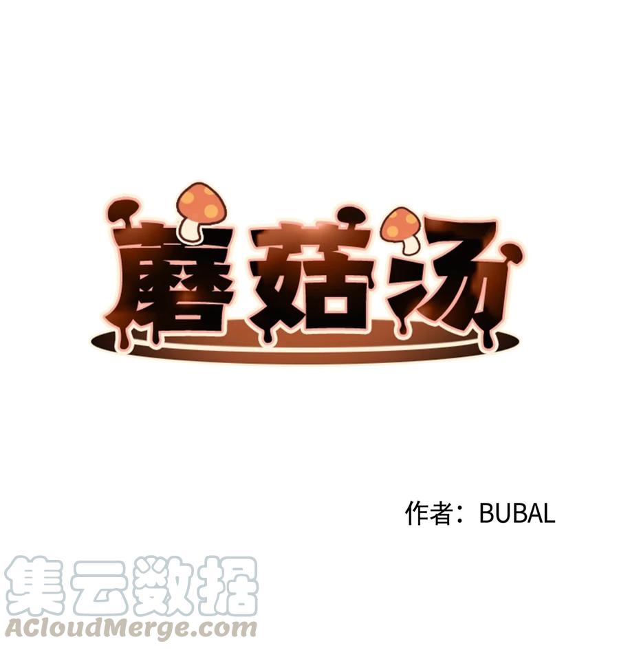 蘑菇汤做法 家常简单漫画,47 变态与实验3图