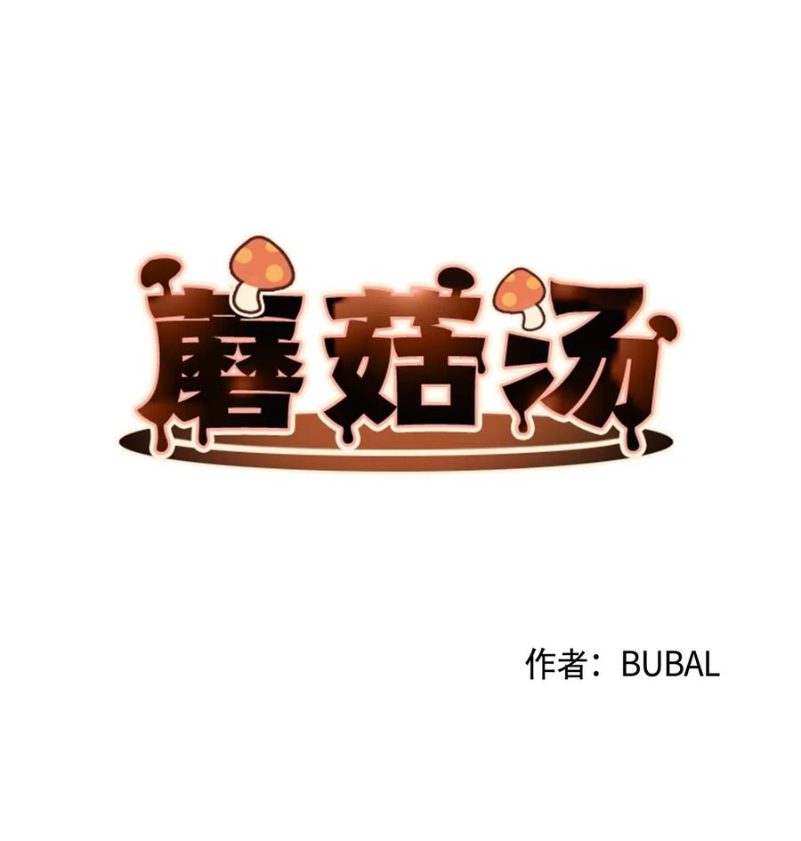 蘑菇汤做法 家常简单漫画,21 要和姐姐打赌吗？4图