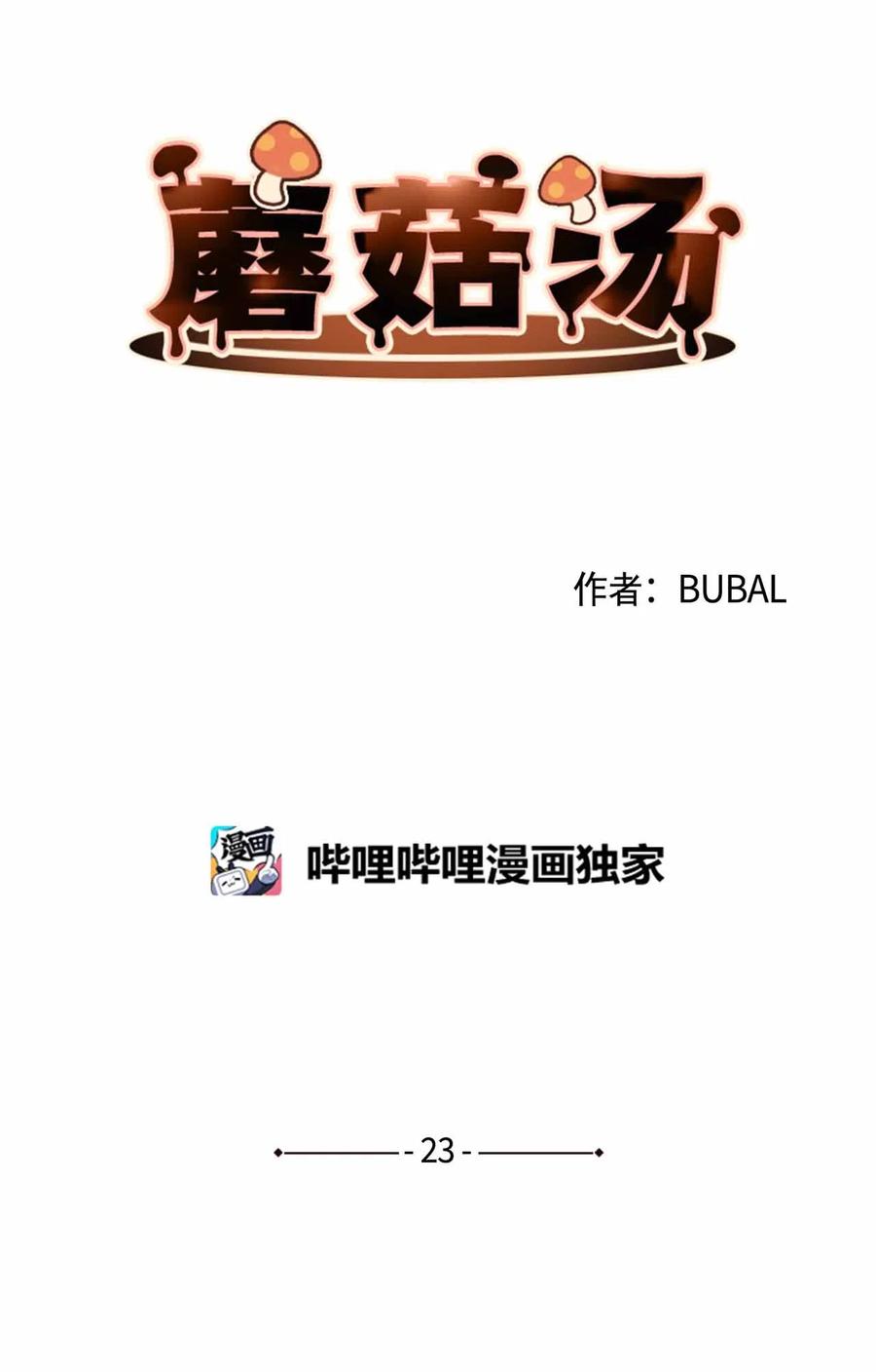 蘑菇汤做法 家常简单漫画,23 意想不到的蘑菇族常识2图