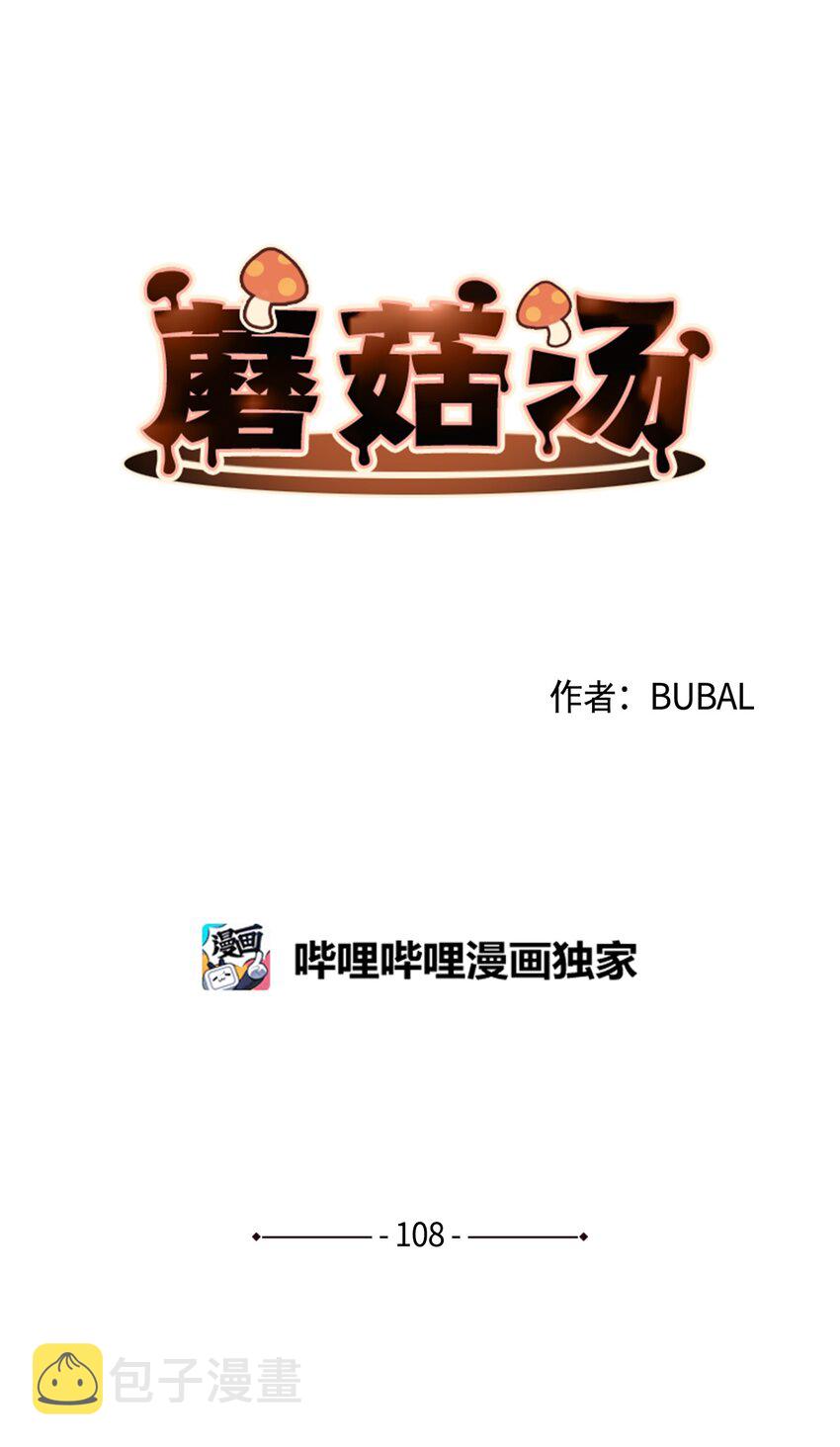 蘑菇汤下奶吗漫画,108 救命1图