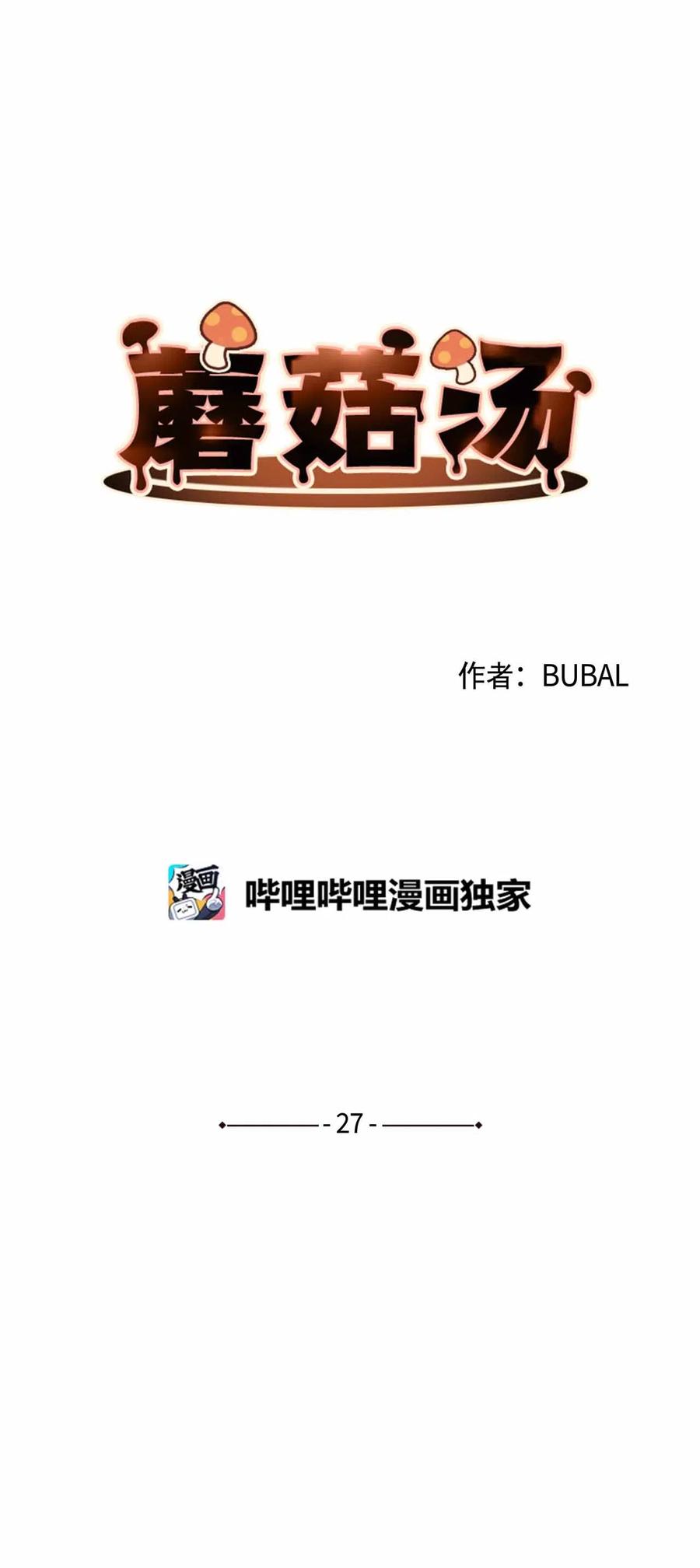 蘑菇汤的功效与作用漫画,27 人渣败类？4图