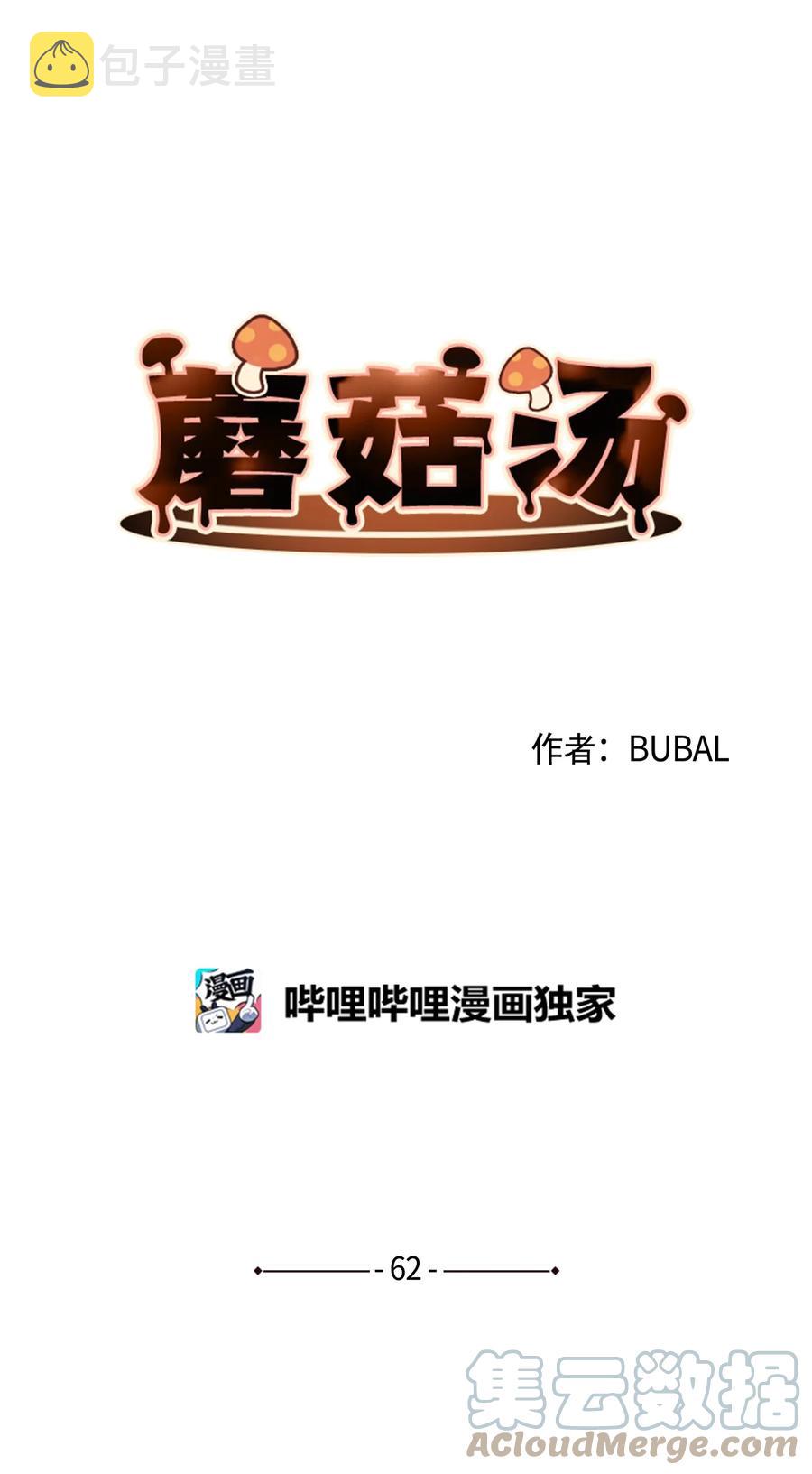 蘑菇汤和什么搭配好喝漫画,62 私心5图