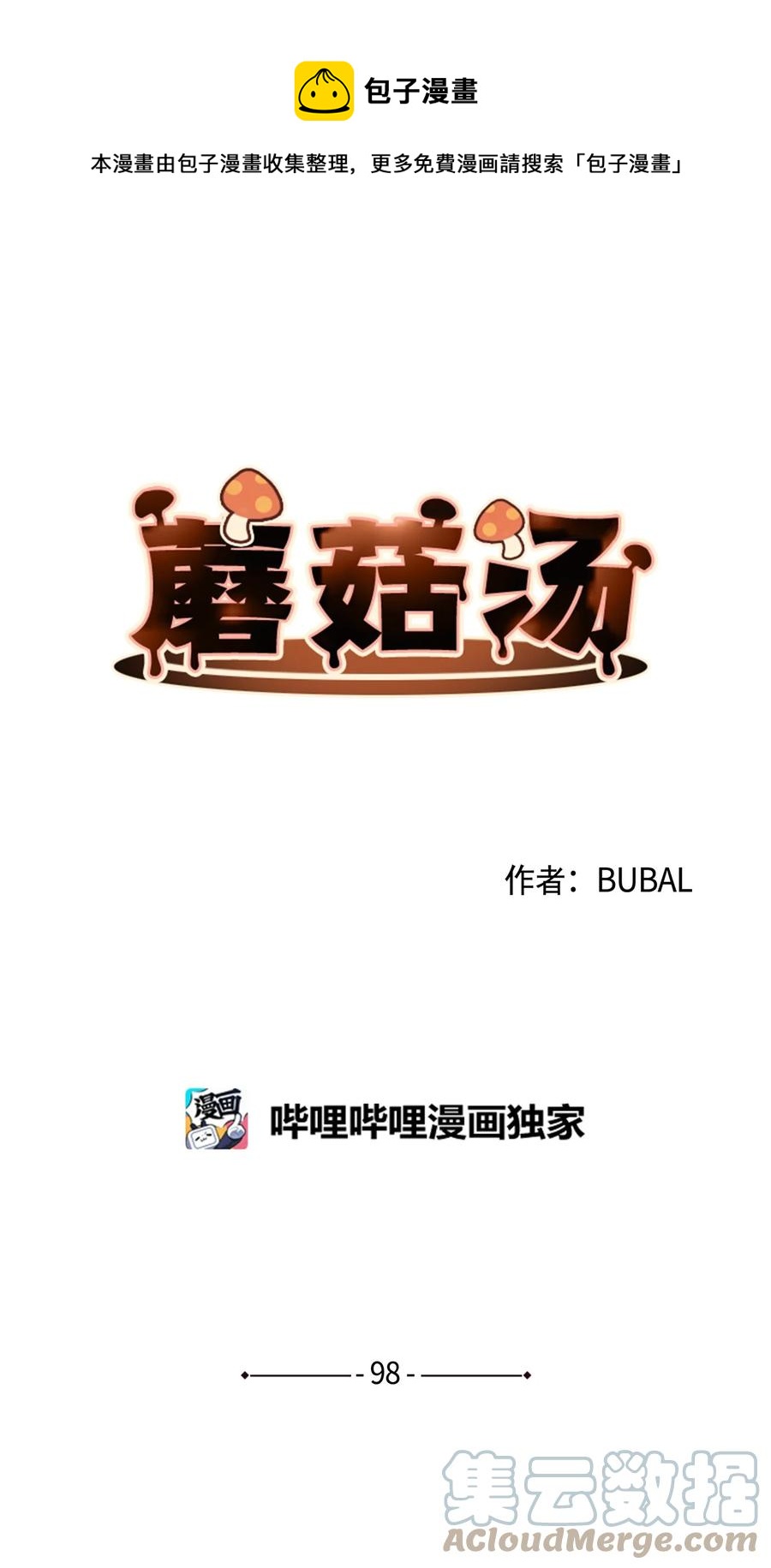 蘑菇汤下奶吗漫画,98 歪？妖妖灵吗？1图