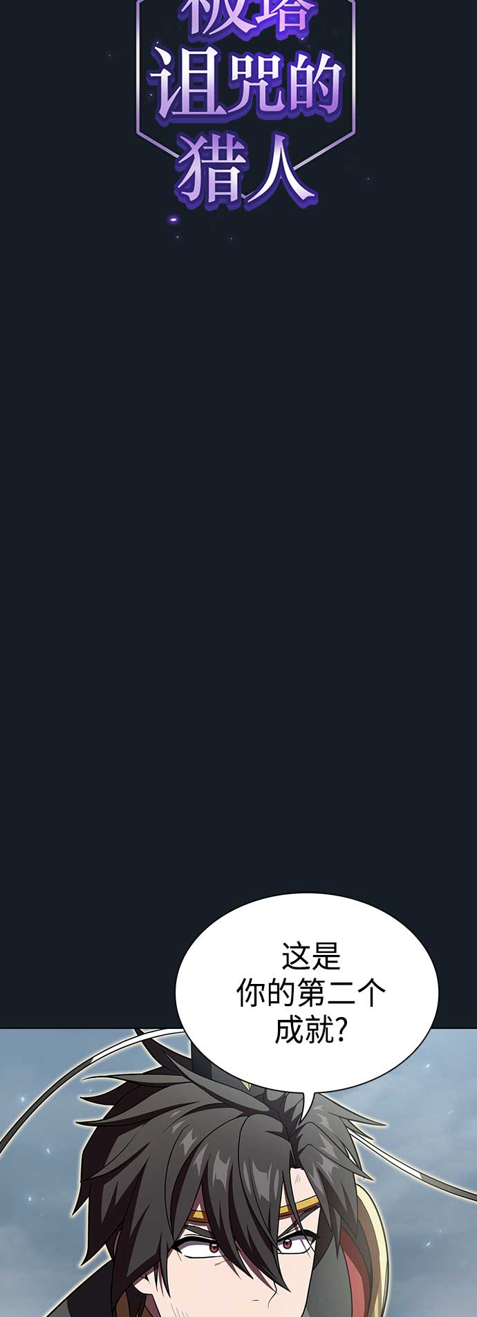 被塔诅咒的猎人动漫漫画,第102话5图
