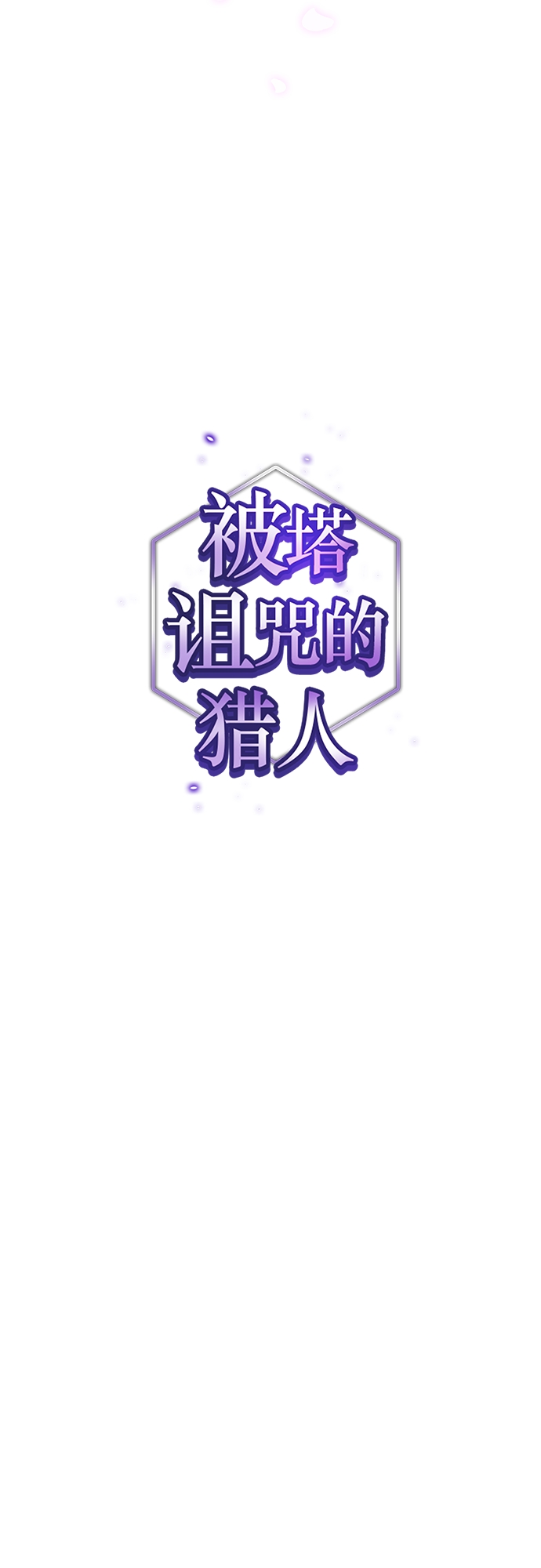 被塔诅咒的猎人第二季解说漫画,第116话5图
