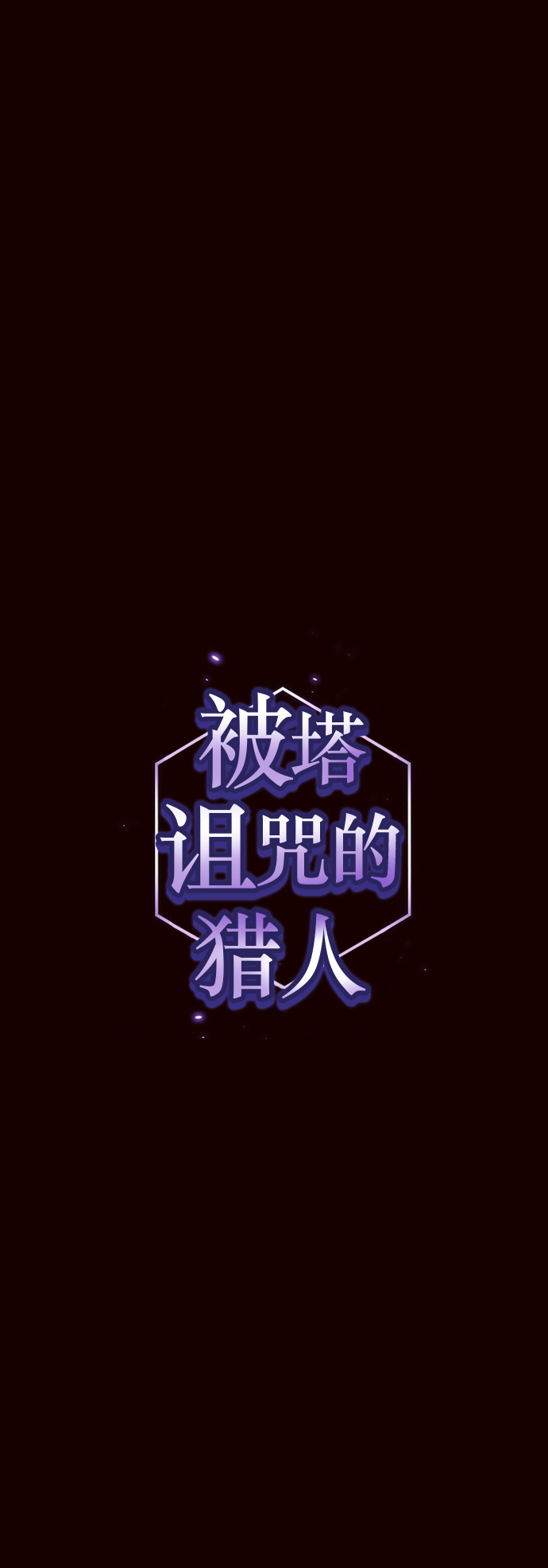 被塔诅咒的猎人最新剧情漫画,第44话1图