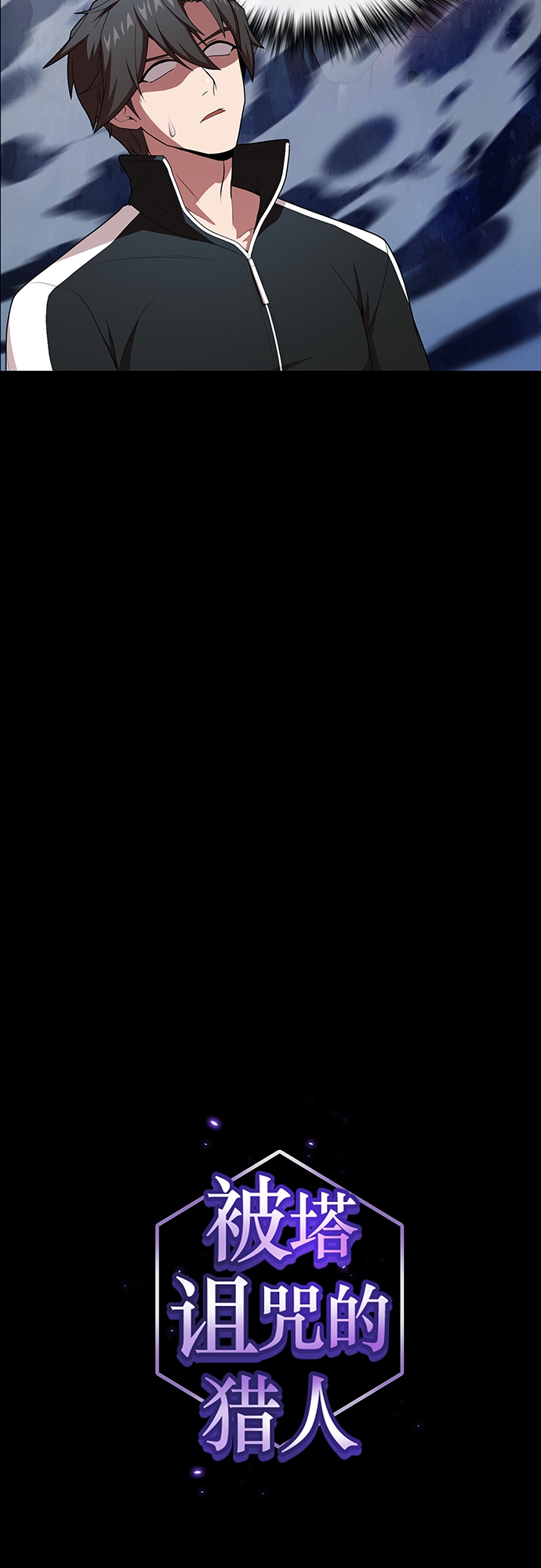 被塔诅咒的猎人作者漫画,第118话2图