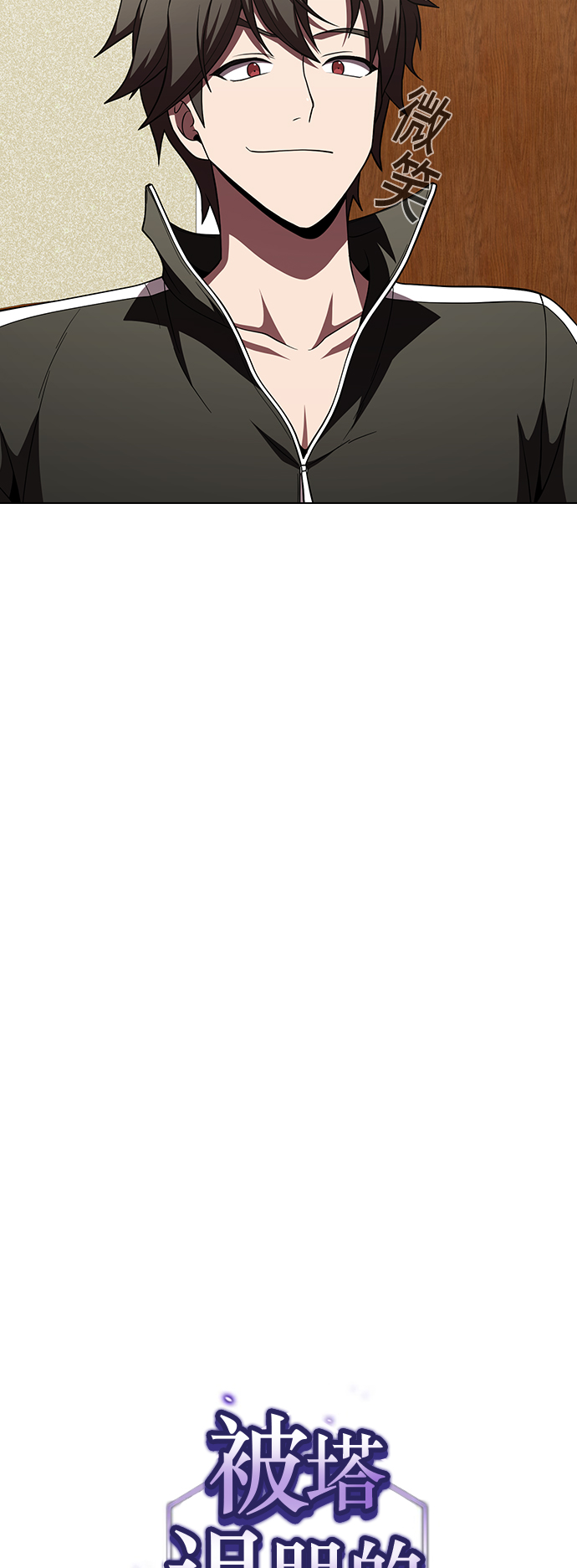 被塔诅咒的猎人第二季解说漫画,第65话5图