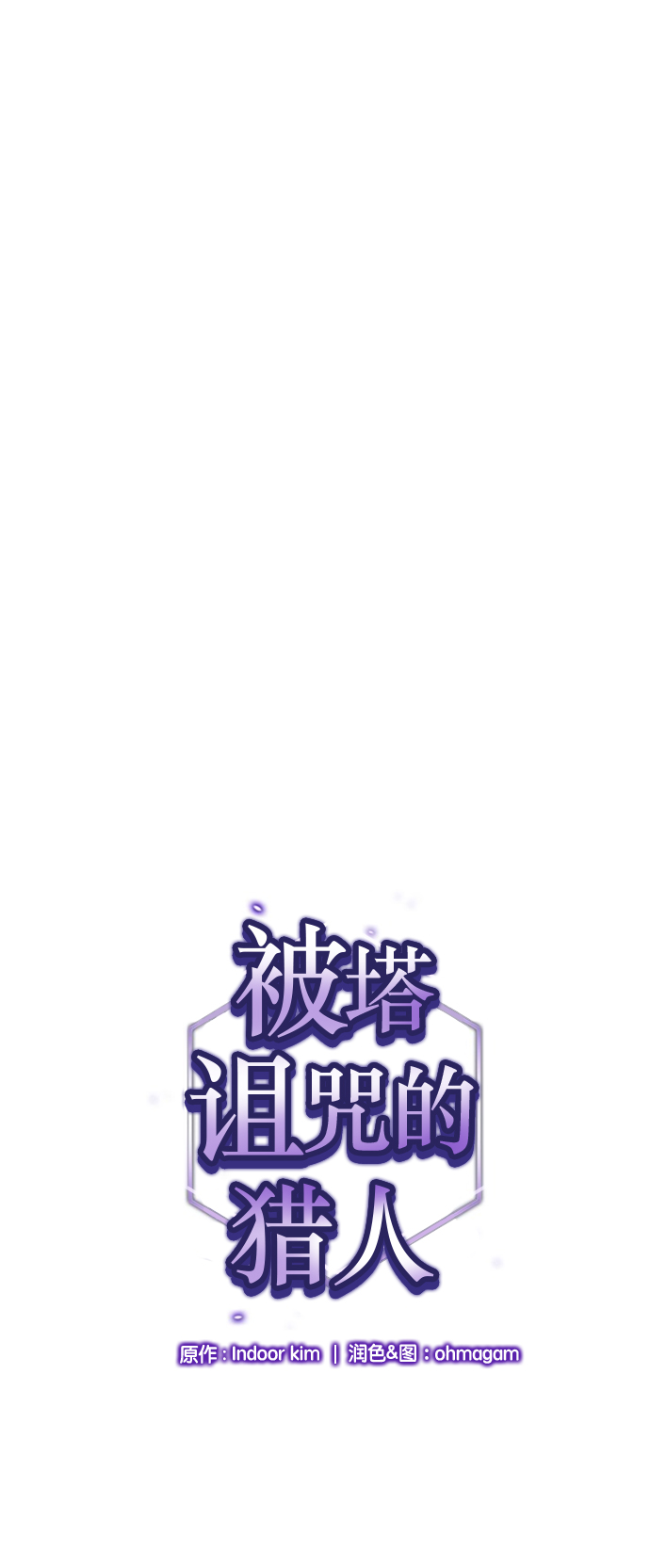 被塔诅咒的猎人第二季解说漫画,第28话1图