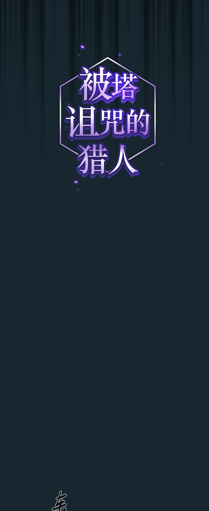 被塔诅咒的猎人制造者漫画,第71话5图