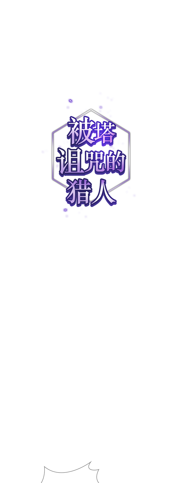 被塔诅咒的猎人第二季解说漫画,第79话1图