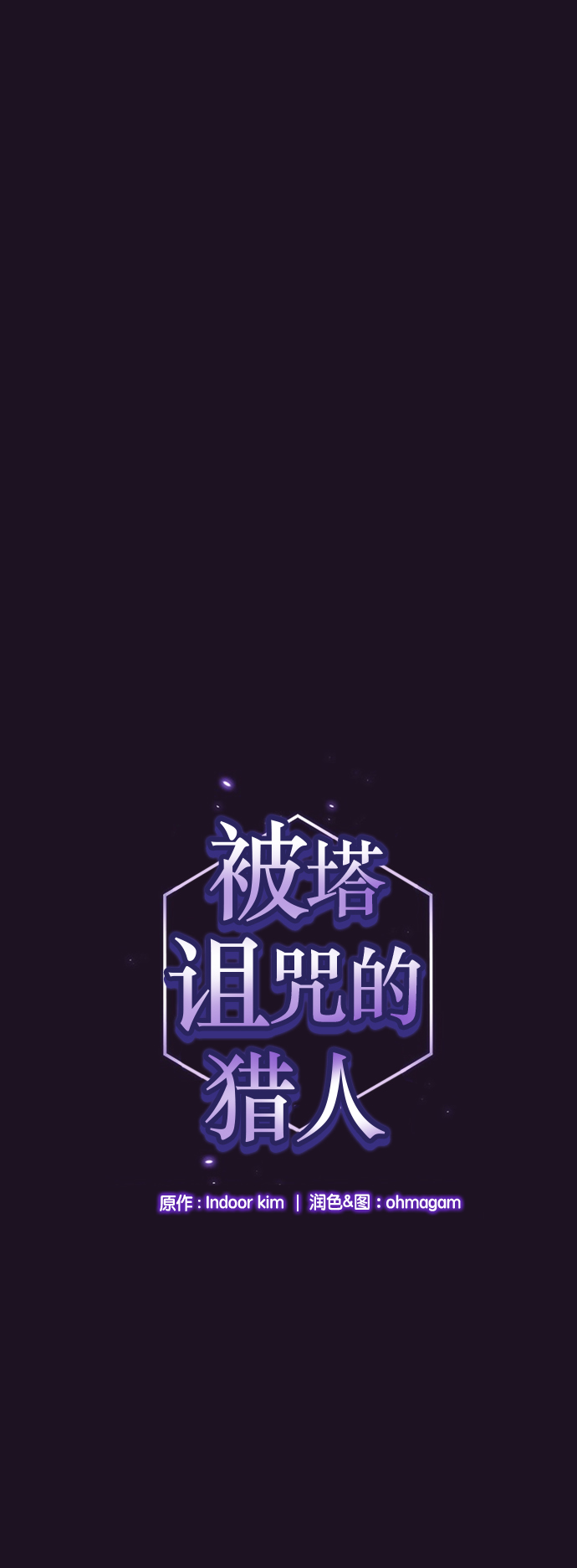 被塔诅咒的猎人第二季解说漫画,第37话1图