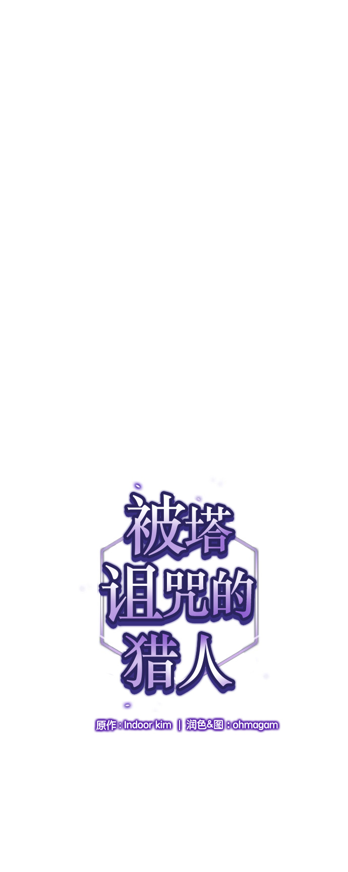 被塔诅咒的猎人第二季解说漫画,第39话1图