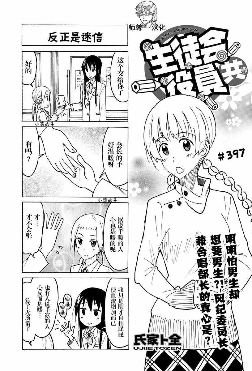 妄想学生会全集漫画,第397话1图
