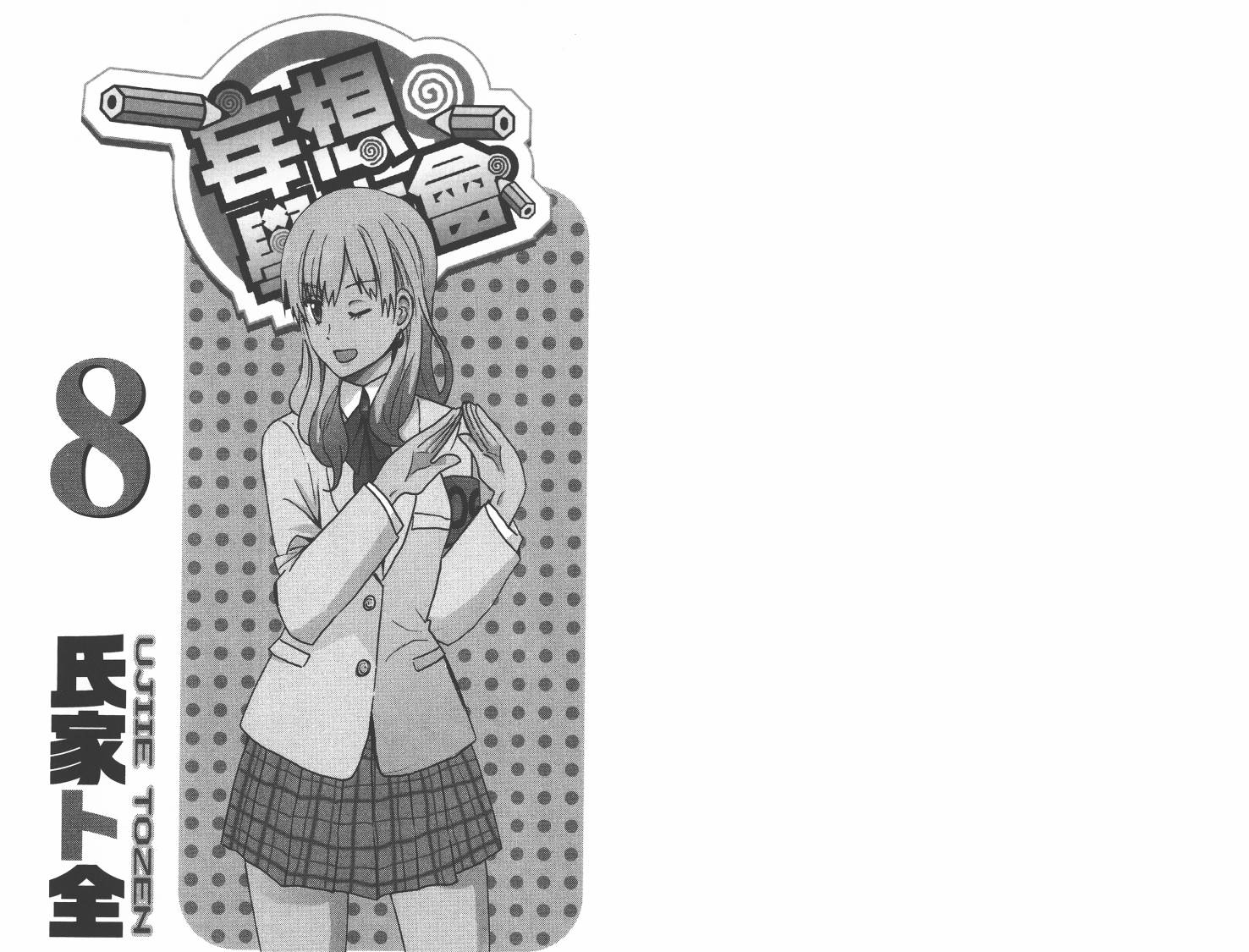 妄想学生会最后和谁在一起了漫画,第8卷1图