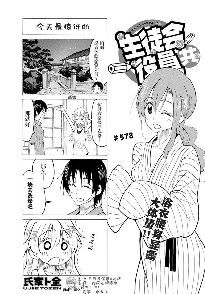 妄想学生会全集漫画,第578话1图