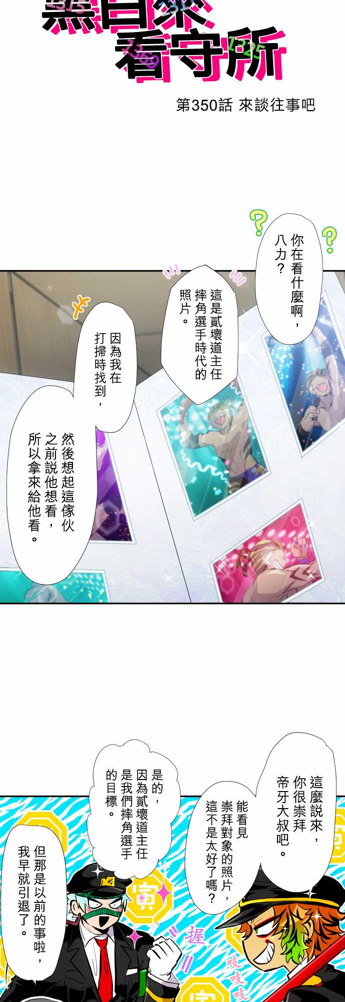 黑白来看守所是基番吗漫画,第350话2图