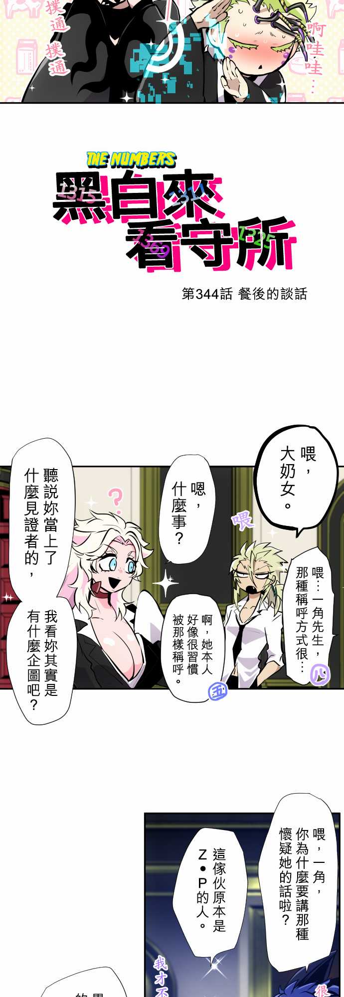 黑白来看守所第3季漫画,第344话2图