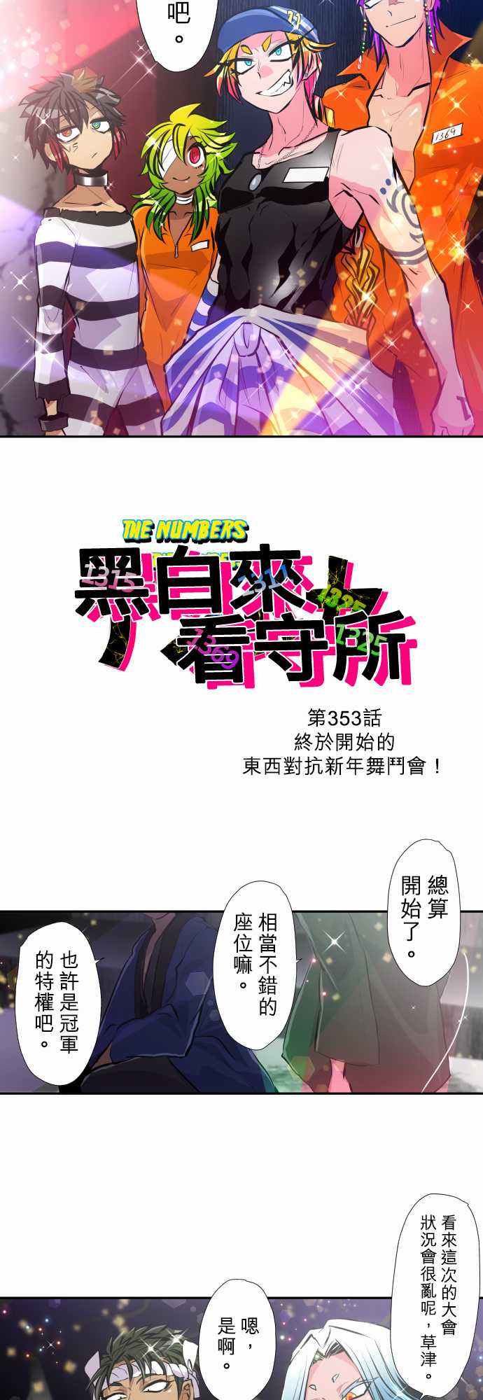 黑白来看守所有几季漫画,第353话3图