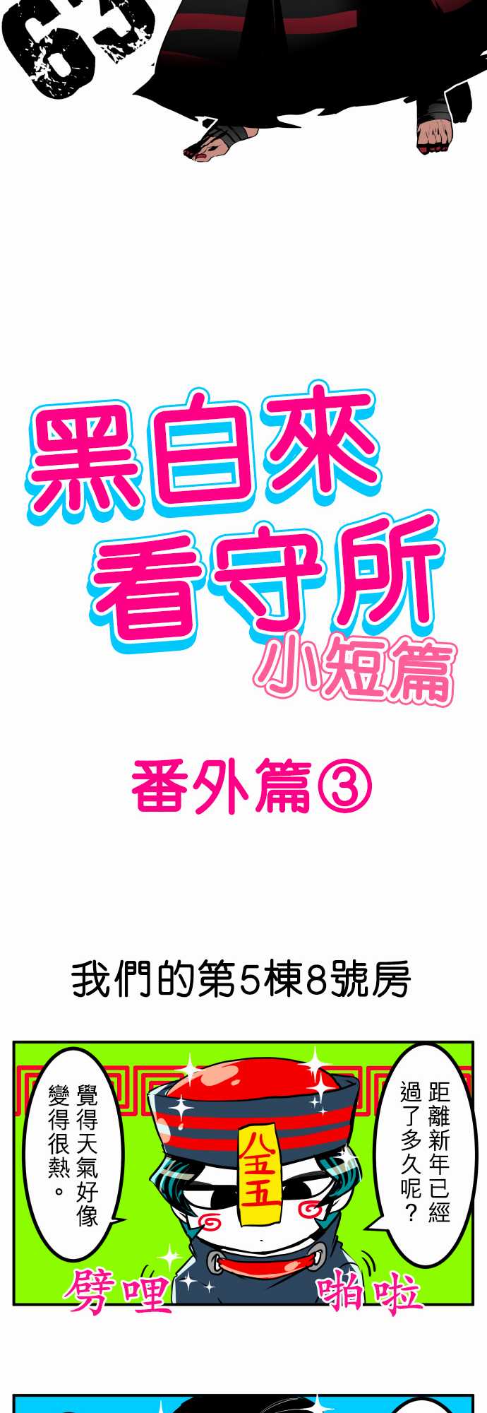黑白来看守所谷子漫画,3话4图