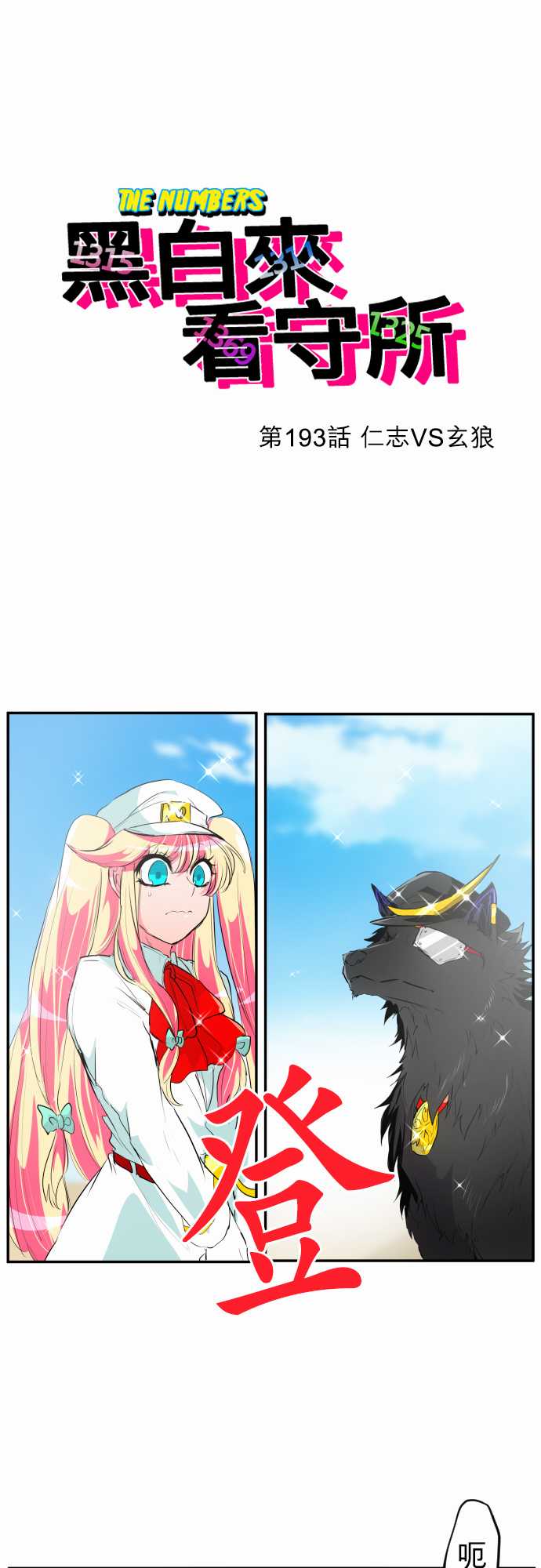 黑白来看守所详情漫画,218话1图