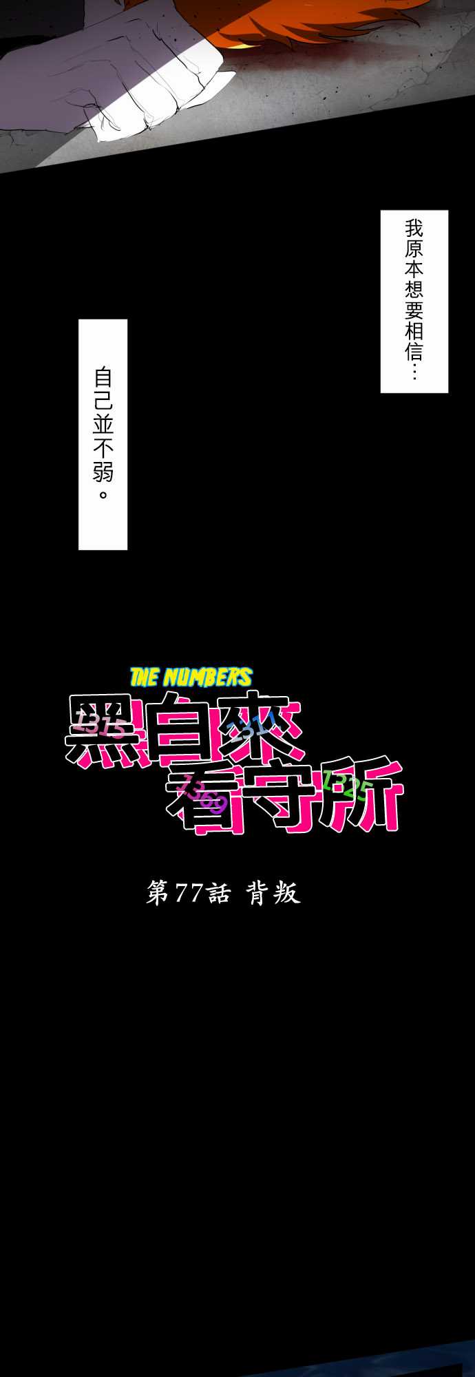 黑白来看守所详情漫画,102话4图