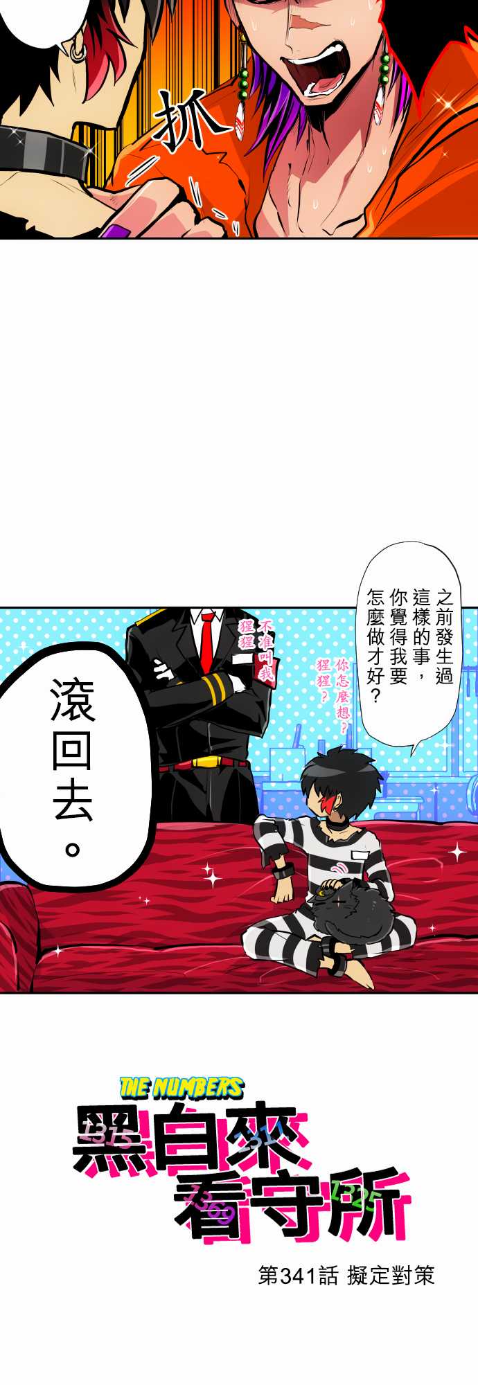 黑白来看守所op漫画,第341话5图
