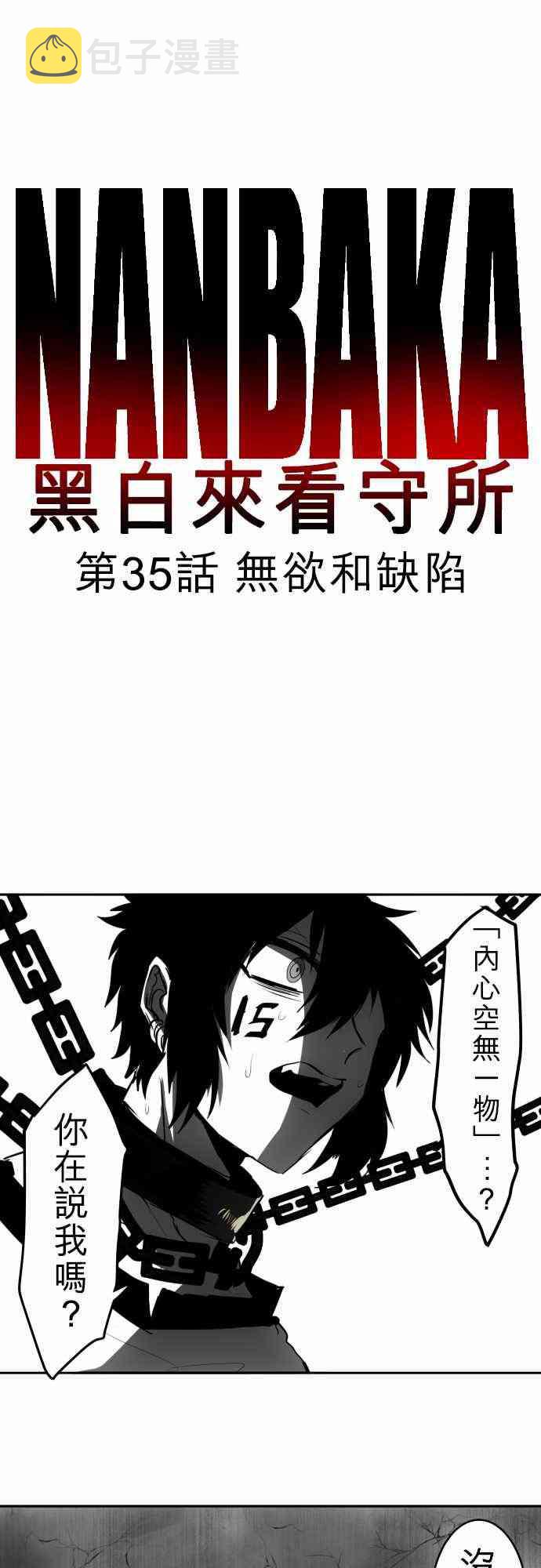 黑白来看守所详情漫画,35话1图