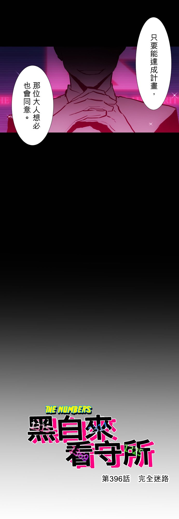 黑白来看守所悟空猿门双六一漫画,第396话4图