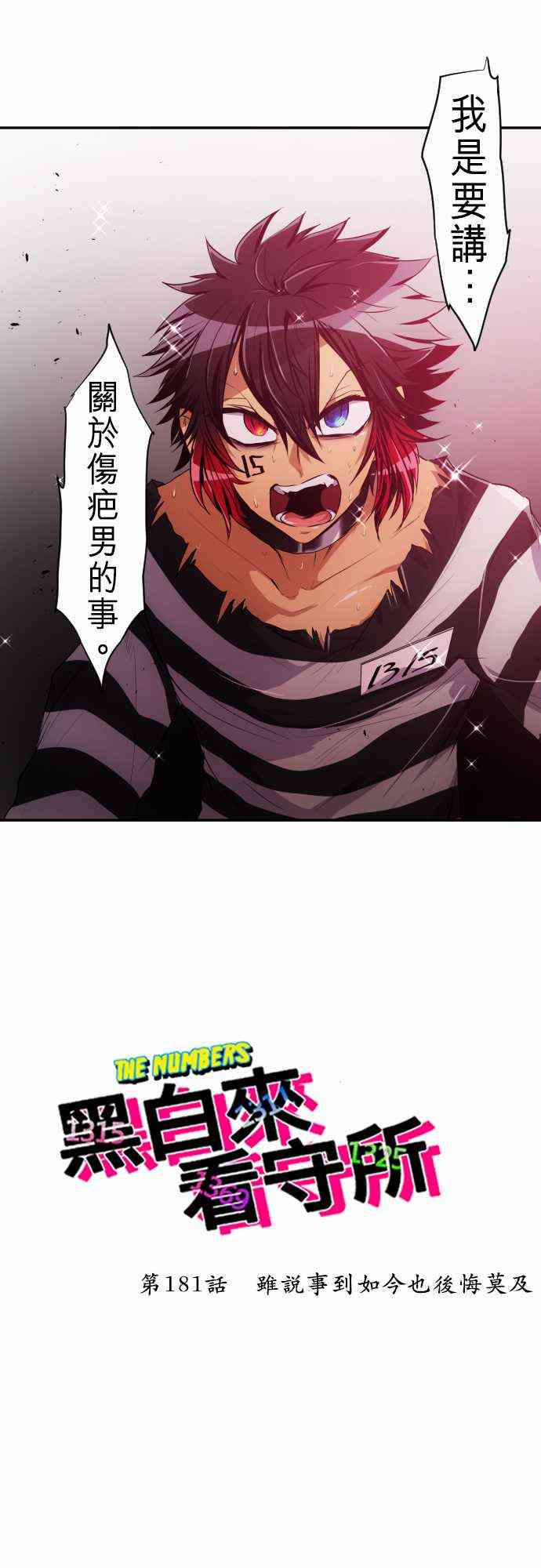 黑白来看守所详情漫画,181话2图